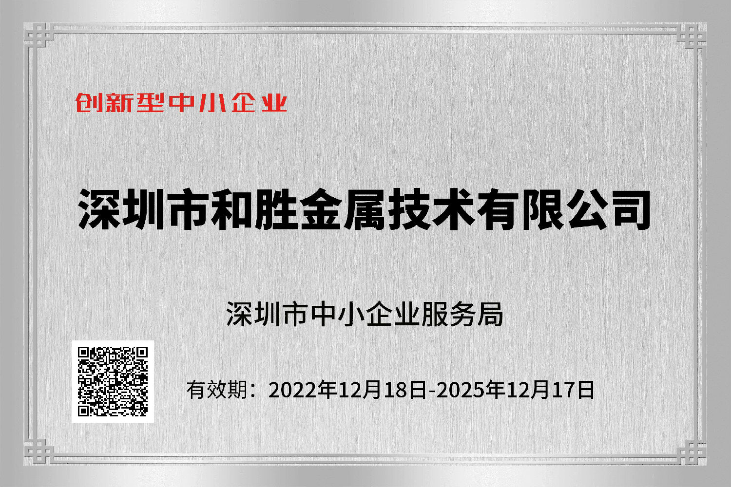 創(chuàng)新型中小企業(yè),深圳和勝金屬